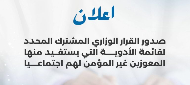 وزارة التضامن الوطني والأسرة وقضايا المرأة تصدر قائمة الأدوية للمعوزين غير المؤمن لهم اجتماعياً