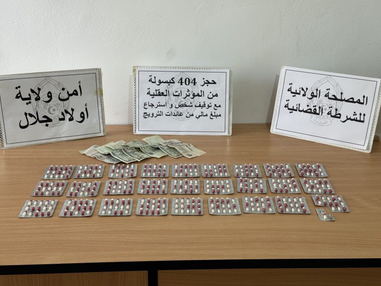 أمن ولاية أولاد جلال يحجز 404 كبسولة من المؤثرات العقلية