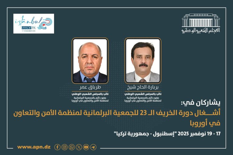 نائبان جزائريان يشاركان في دورة الخريف للجمعية البرلمانية لمنظمة الأمن والتعاون في أوروبا بإسطنبول