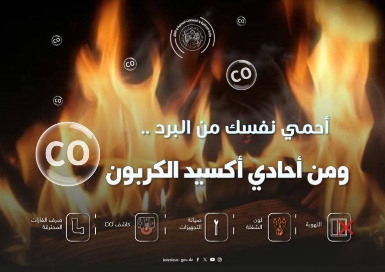 وزارة الداخلية تجدد التحذير من مخاطر أجهزة التدفئة وتدعو المواطنين للالتزام بإرشادات السلامة