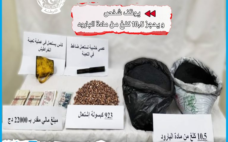 عناصر فرع الشرطة القضائية للأمن الحضري الخارجي وادي العثمانية توقف شخصًا وتحجز مواد خطيرة