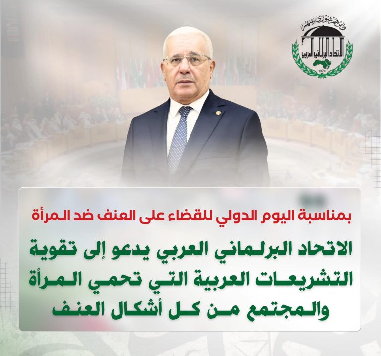 الاتحاد البرلماني العربي يشدّد على مكافحة العنف ضد المرأة في اليوم الدولي للقضاء عليه