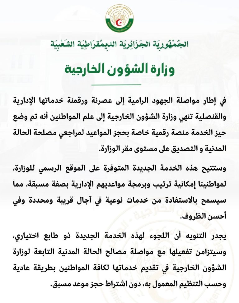 وزارة الشؤون الخارجية تطلق منصة رقمية لحجز المواعيد الإدارية والقنصلية