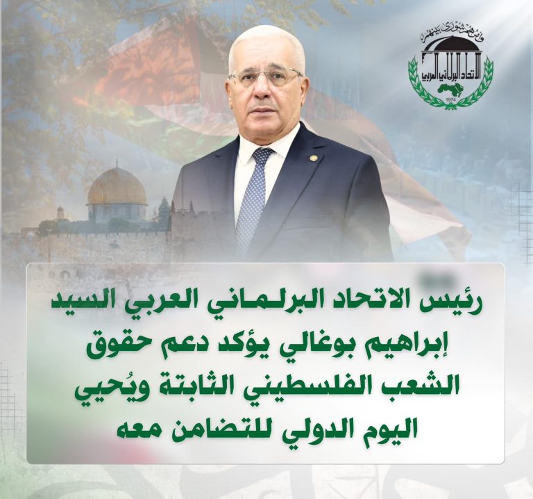 رئيس الاتحاد البرلماني العربي يؤكّد دعم حقوق الشعب الفلسطيني في اليوم الدولي للتضامن معه