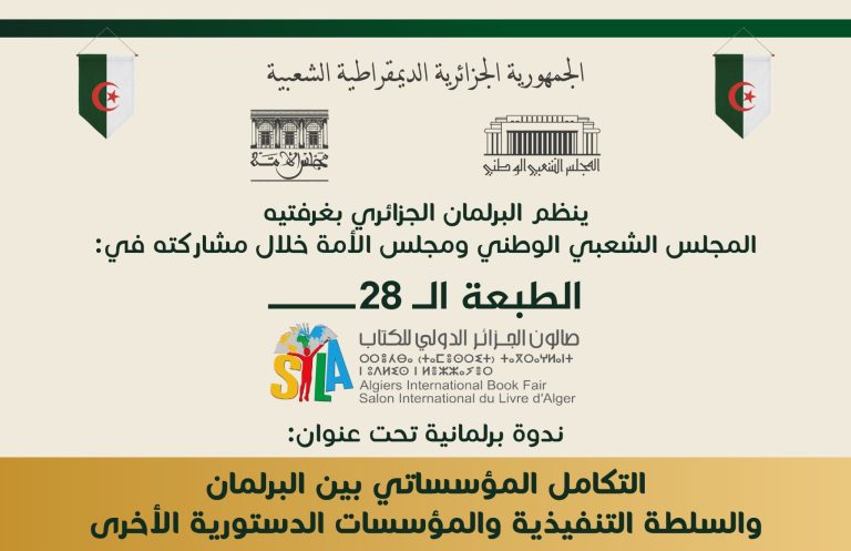 البرلمان يشارك في صالون الكتاب 2025 بندوة حول التكامل المؤسساتي بين السلطات