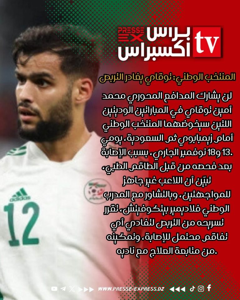 محمد أمين توقاي يغيب عن وديتي المنتخب الوطني أمام زيمبابوي والسعودية بسبب الإصابة.