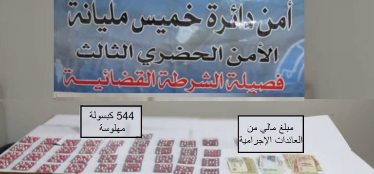 الأمن الحضري الثالث بخميس مليانة يضبط 544 قرص مهلوس ويوقف شخصًا
