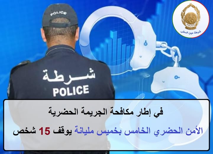 الأمن الحضري الخامس بخميس مليانة يوقف عدداً من المشتبه فيهم خلال عمليات لمكافحة الجريمة الحضرية
