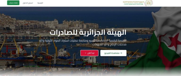 التجارة الخارجية : إطلاق منصة رقمية لتسيير ومتابعة استيراد المواد الأولية لسداسي 2026
