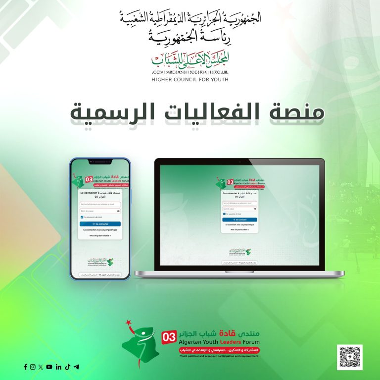 المجلس الأعلى للشباب يطلق بوابة رقمية لإدارة مختلف التظاهرات والأنشطة