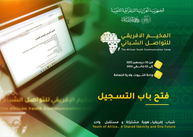 وزارة الشباب : فتح باب التسجيل في فعاليات المخيم الإفريقي للتواصل الشبابي بالنعامة