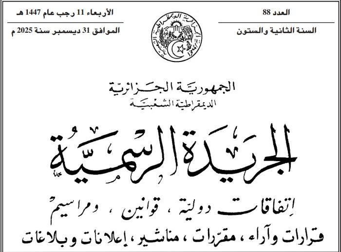 الجزائر تصادق على قانون المالية لسنة 2026 لتعزيز النمو الاقتصادي
