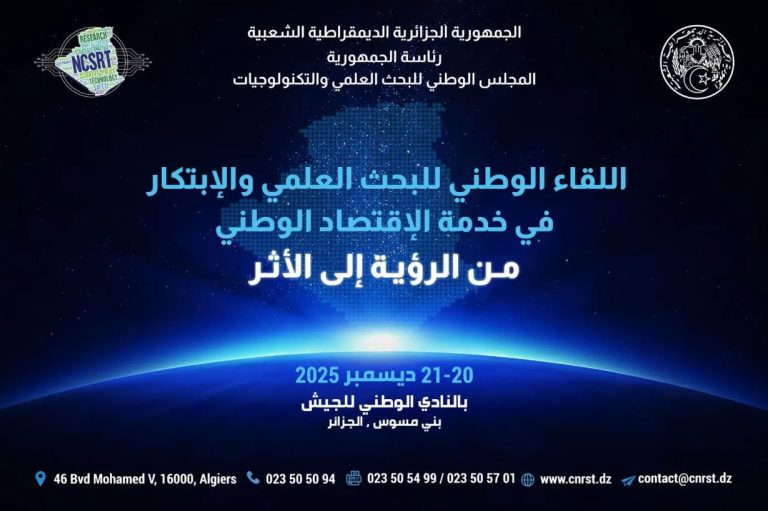 تحت شعار من الرؤية إلى الأثر… تنظيم لقاء وطني حول البحث العلمي والابتكار في خدمة الاقتصاد الوطني