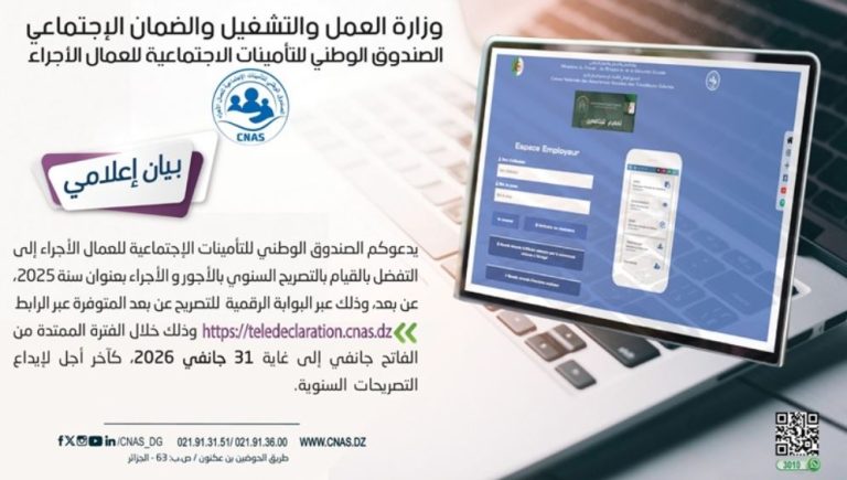 الصندوق الوطني للتأمينات الاجتماعية يدعو أرباب العمل لإيداع التصريح السنوي للأجور لسنة 2025