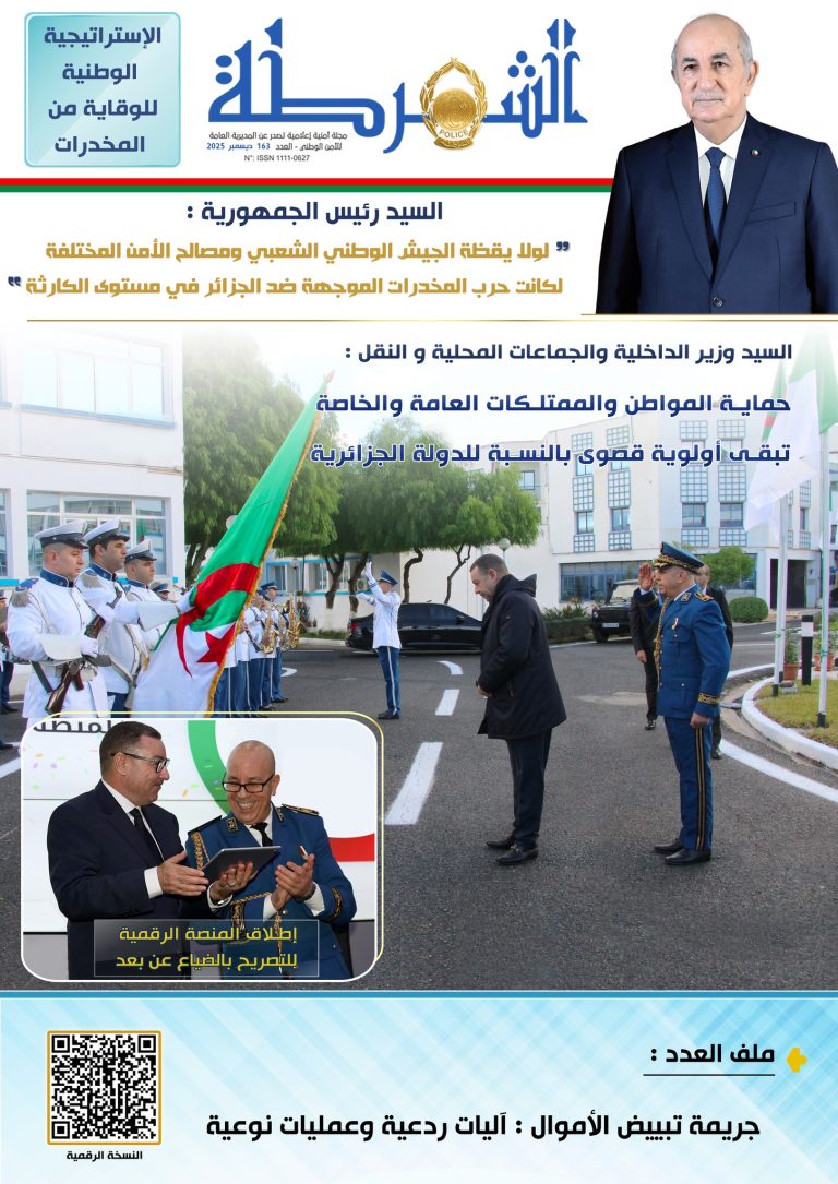 المديرية العامة للأمن الوطني تصدر العدد 163 من مجلة “الشرطة” مع ملفات حول الجريمة والمخدرات