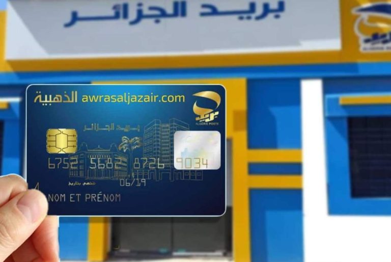 بريد الجزائر يؤكد التزامه بتعزيز الأمن السيبراني وحماية مستعملي وسائل الدفع الإلكتروني