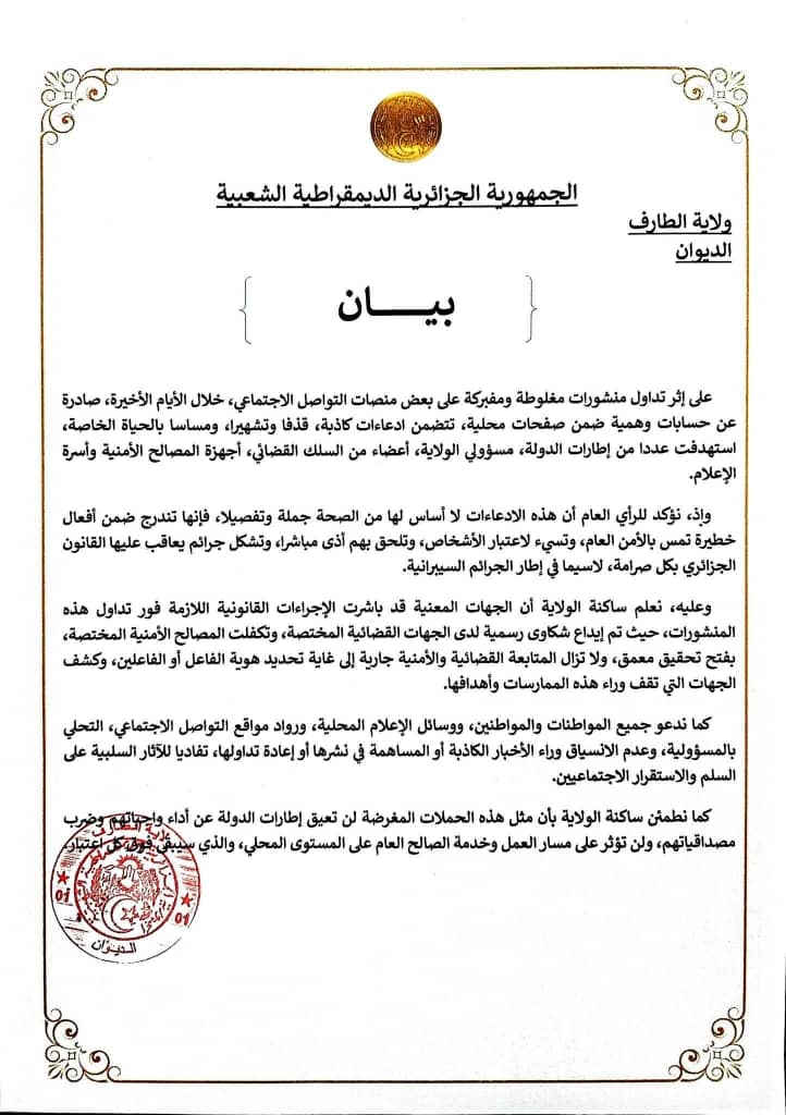 ولاية الطارف تصدر بيانًا للرأي العام بعد حملة إساءة عبر مواقع التواصل الاجتماعي