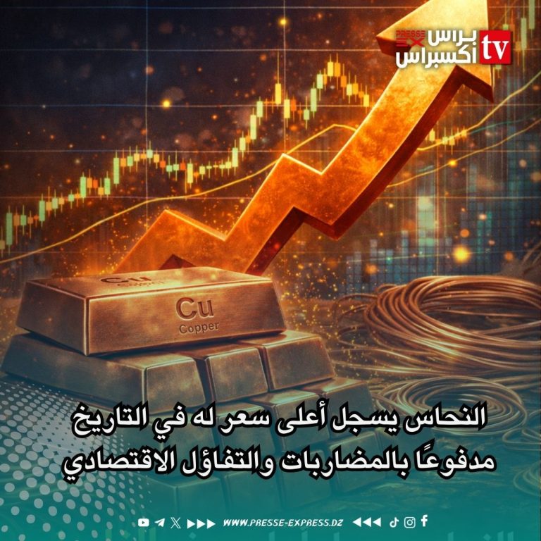 النحاس يسجل أعلى سعر له في التاريخ مدفوعًا بالمضاربات والتفاؤل الاقتصادي