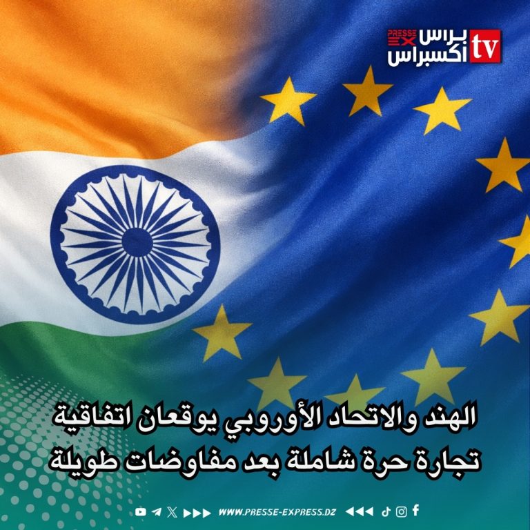 الهند والاتحاد الأوروبي يوقعان اتفاقية تجارة حرة شاملة بعد مفاوضات طويلة