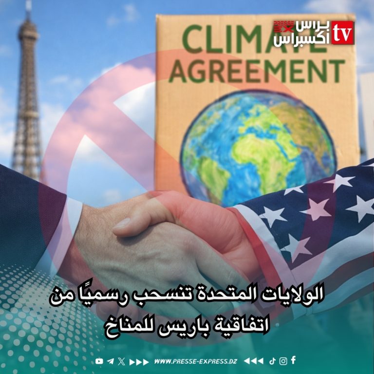 الولايات المتحدة تنسحب رسميًا من اتفاقية باريس للمناخ