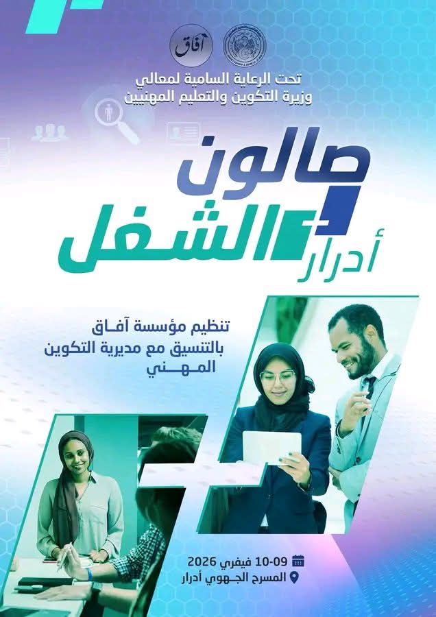 صالون أدرار للتشغيل… مبادرة نوعية لربط التكوين بسوق العمل
