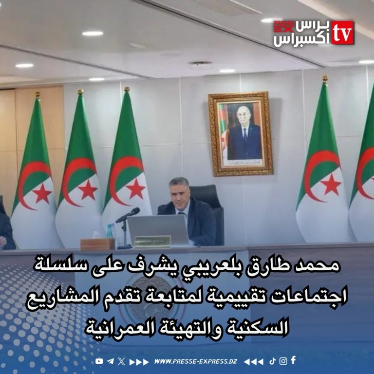 محمد طارق بلعريبي يشرف على سلسلة اجتماعات تقييمية لمتابعة تقدم المشاريع السكنية والتهيئة العمرانية