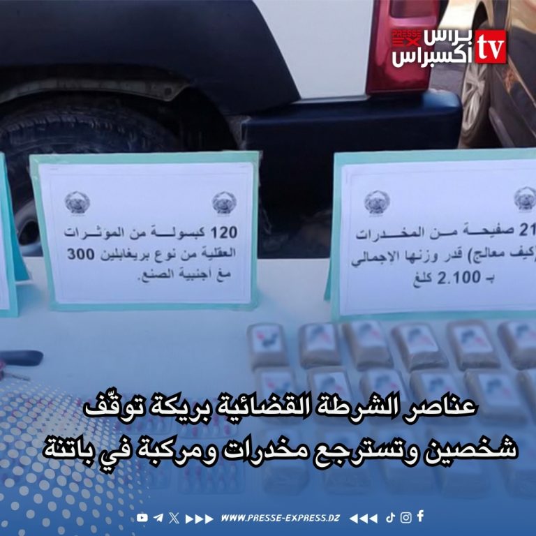 عناصر الشرطة القضائية بريكة توقّف شخصين وتسترجع مخدرات ومركبة في باتنة