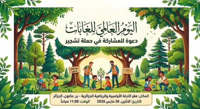 اللجنة الأولمبية الجزائرية تنظم مبادرة تشجير بمشاركة رياضيين وأطفال احتفالًا باليوم العالمي للغابات
