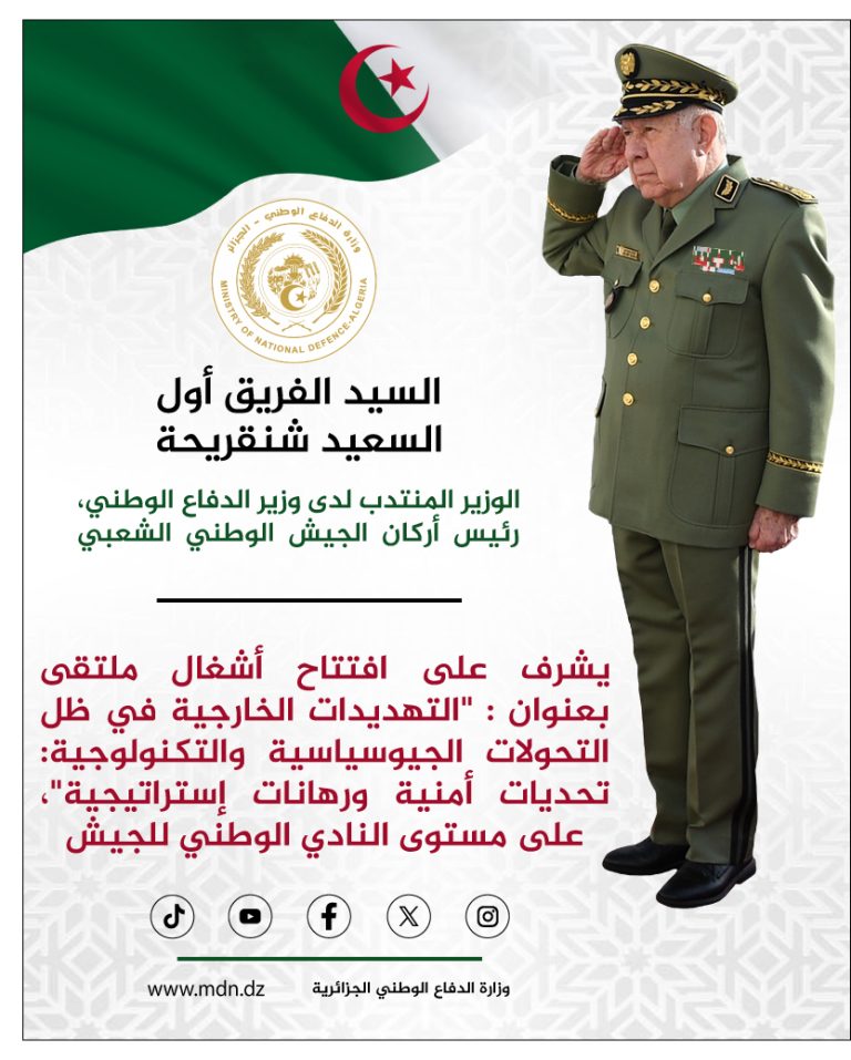 شنقريحة يفتتح ملتقى حول التهديدات الخارجية والتحولات الجيوسياسية والتكنولوجية