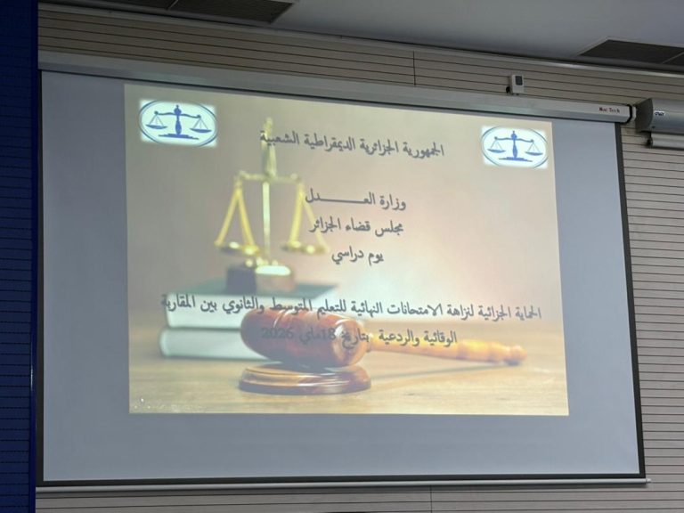 مجلس_قضاء_الجزائر ينظم يومًا دراسيًا حول نزاهة_الامتحانات ومكافحة الغش