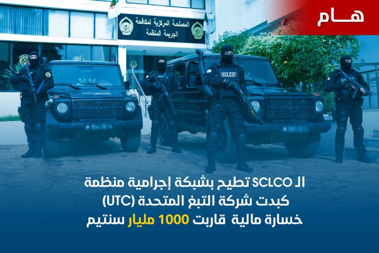 تفكيك شبكة إجرامية منظمة تسببت في خسائر تقارب 1000 مليار سنتيم لشركة UTC وتوقيف 10 أشخاص