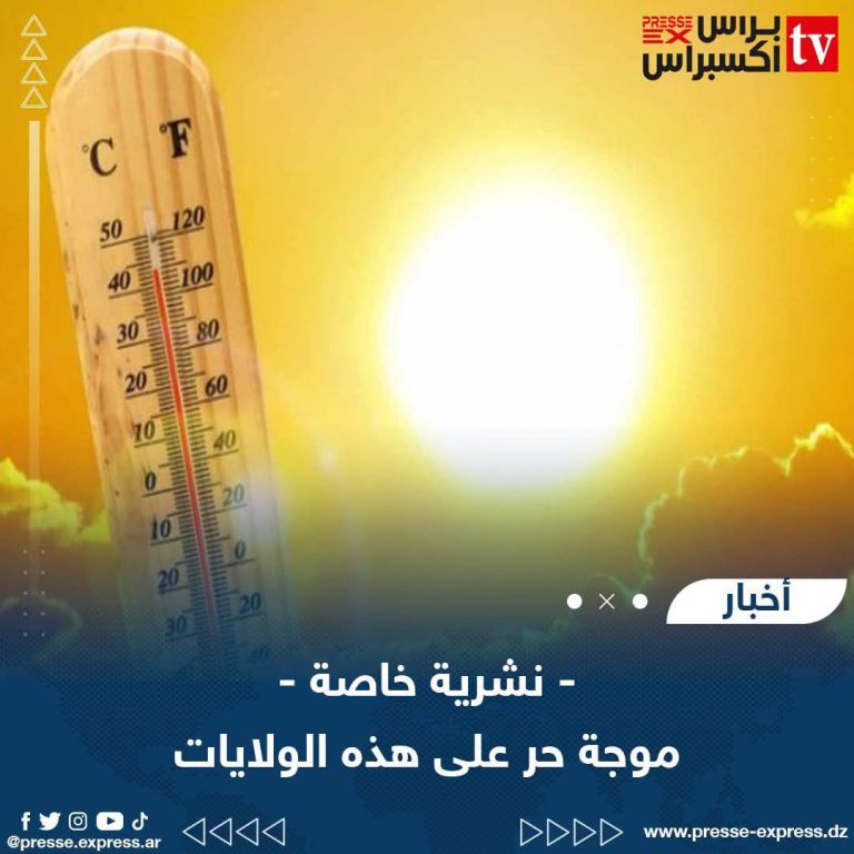 موجة حر شديدة تضرب عدة ولايات بداية من اليوم