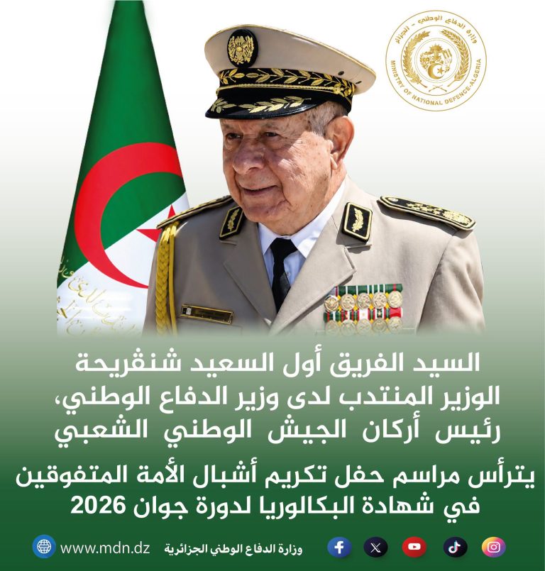 الفريق أول السعيد شنڨريحة يكرّم المتفوقين من أشبال الأمة في شهادة البكالوريا 2026
