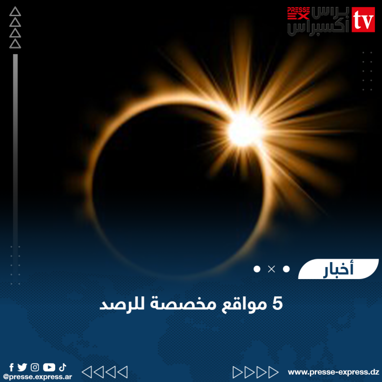 الجزائر تترقب كسوفا جزئيا للشمس الأربعاء المقبل
