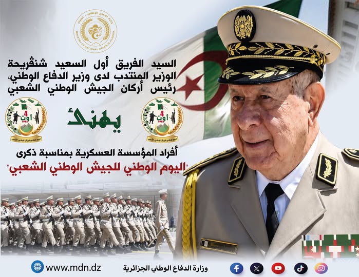 الفريق أول السعيد شنقريحة يهنئ مستخدمي الجيش الوطني الشعبي بمناسبة اليوم الوطني للجيش، ويؤكد مواصلة تعزيز القدرات الدفاعية وصون أمن الجزائر.