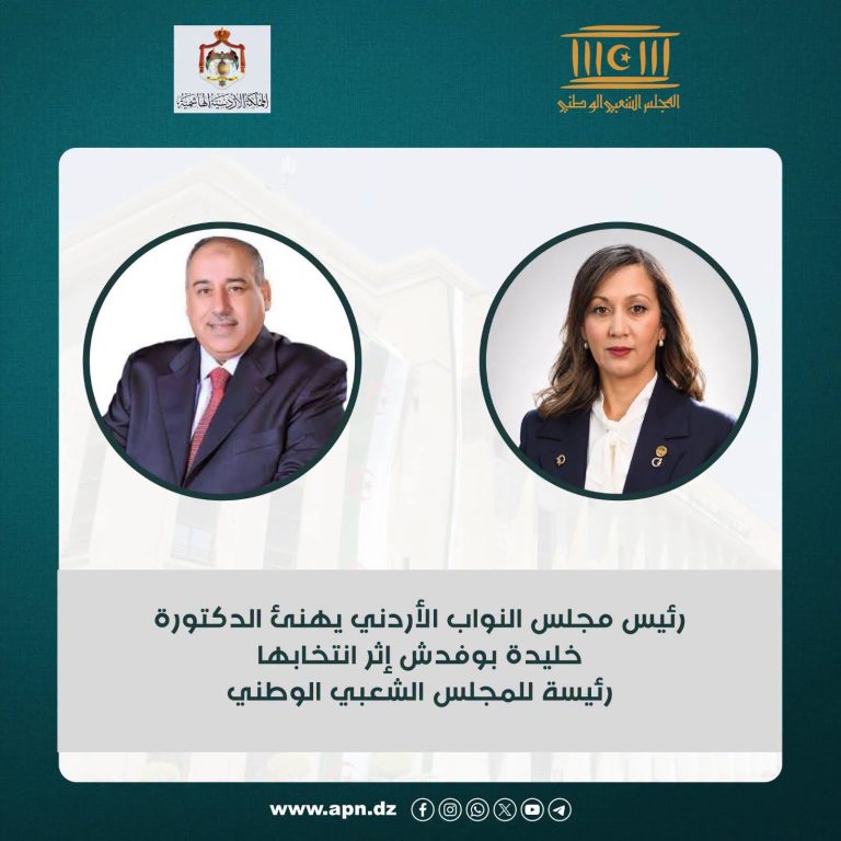 الدكتورة خليدة بوفدش تتلقى تهنئة من رئيس مجلس النواب الأردني إثر انتخابها رئيسة للمجلس الشعبي الوطني