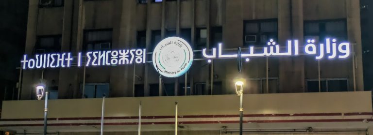 وزارة الشباب تنظّم مسابقة للتكوين المتخصص في رتبة «مربي رئيسي» لفائدة شباب المناطق الحدودية والجنوب الكبير