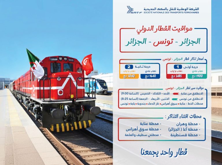 مواقيت وأسعار تذاكر رحلات القطار الدولي الجزائر – تونس