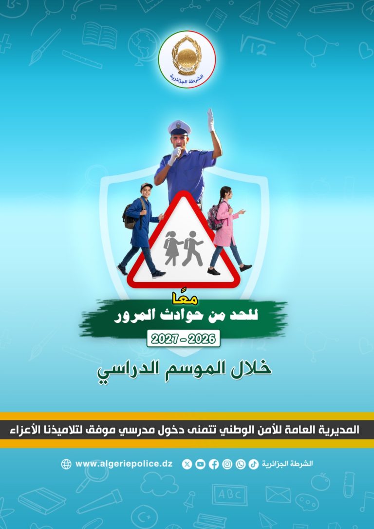 الأمن الوطني يرافق الدخول المدرسي لموسم 2026 – 2027